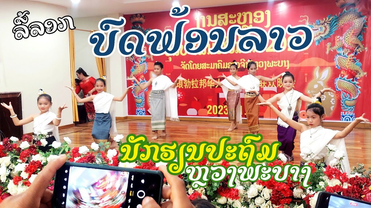 ບົດຟ້ອນລາວ ນັກຮຽນປະຖົມ บดฟ้อนลาว Lao Dance Show #ລື້ລອກ #luelokstudio #2023