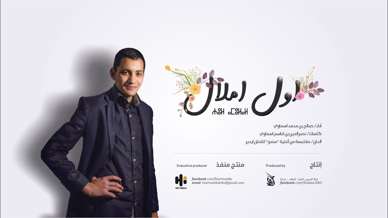 نشيد اول املال | صالح اسماوي - Oul amellal | Salah SEMAOUI
