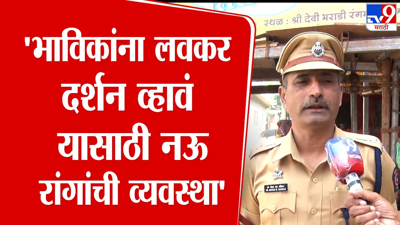 Senior Officers | Sindhudurg | 'भाविकांना लवकर दर्शन व्हावं यासाठी नऊ रांगांची व्यवस्था' :मोहन दहीकर
