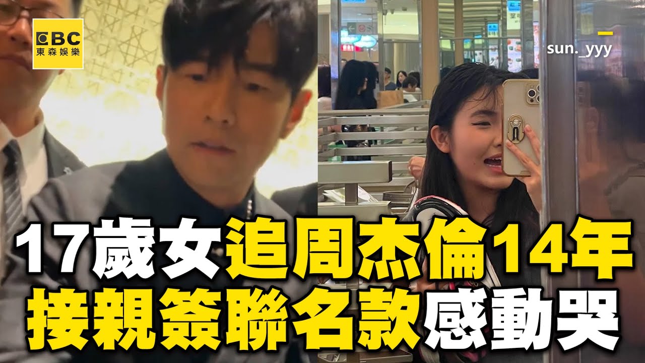 17歲女粉追周杰倫14年！接過「親簽聯名款」感動哭@ebcstars