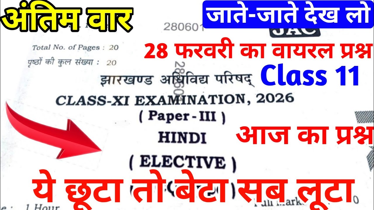 अंतिम वार : Hindi Elective का वायरल पेपर Class 11 Jac Board 2026 | Class 11 Hindi Elective Viral MCQ
