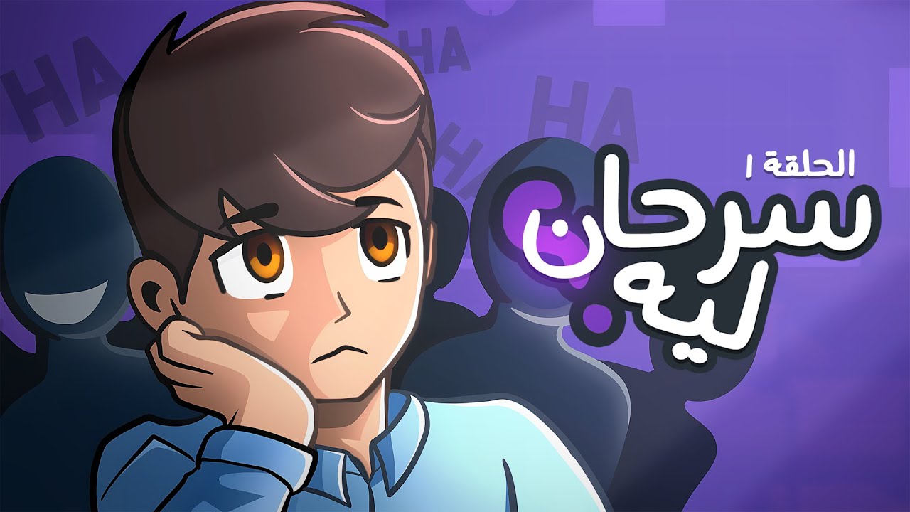 عقول من نور الحلقة الاولى   'سرحان ليه' ؟