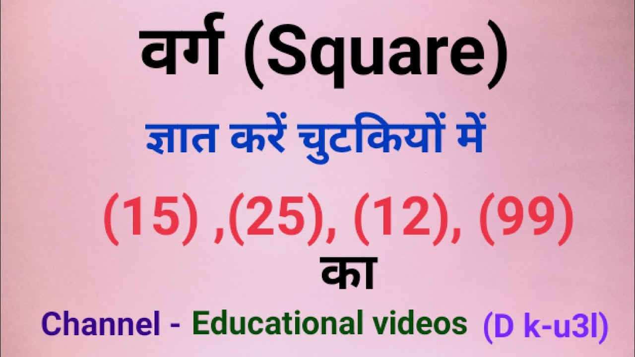 वर्ग (Square) निकालने की short tricks ,@Educationalvideos1-e
