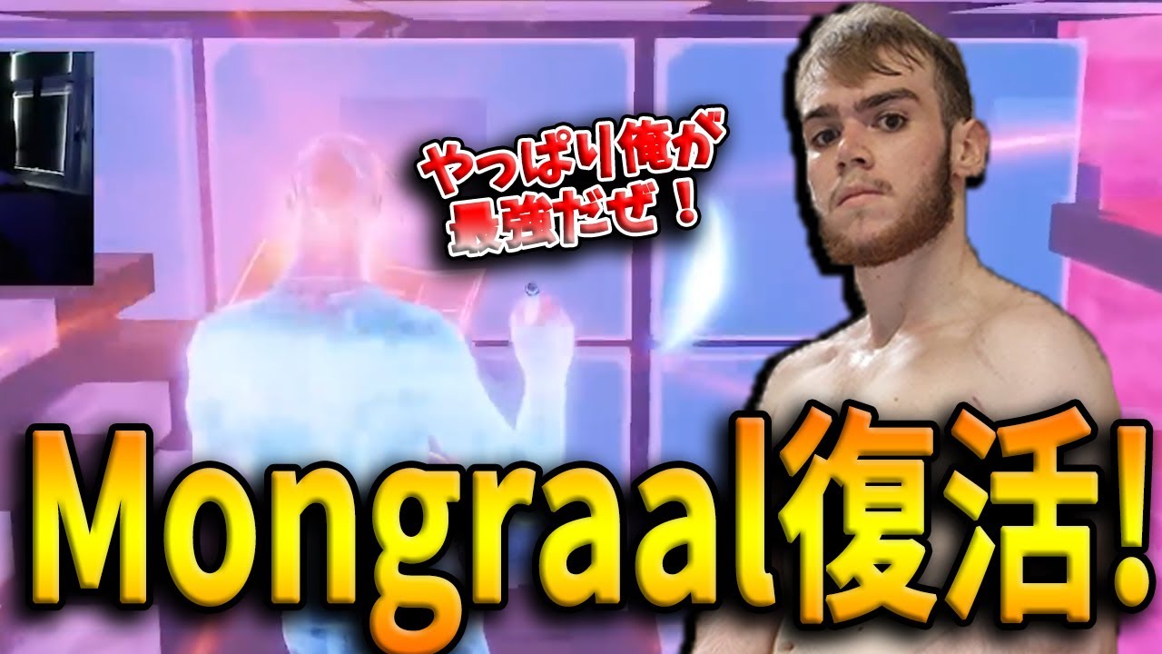 競技引退したMongraalが電撃復活！数か月ぶりでも王者に輝く驚異の実力とは！？【フォートナイト/Fortnite】