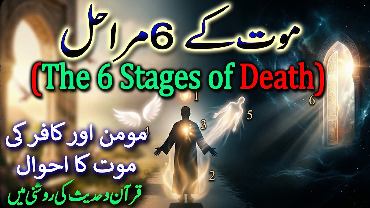 Mout Ke 6 Marhal: Insaan Ke Aakhri Lamhaat | Quran o Hadees Ki Roshni Mein