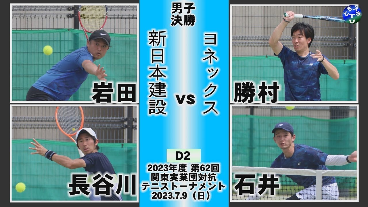 【テニス・ビジネスパル関東】男子決勝 新日本建設vsヨネックス　D2 2023 実業団