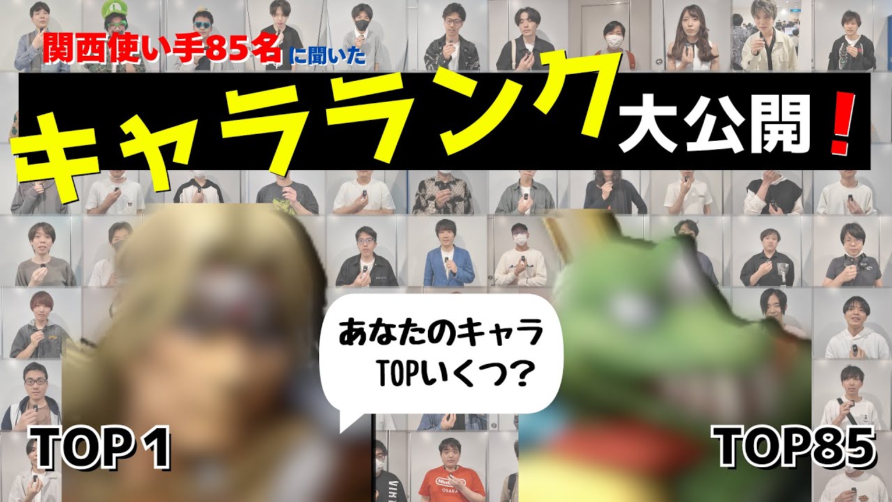 〇〇が1位!? 関西スマ勢85人に聞いた！“ガチ主観”キャラランク公開【スマブラSP】