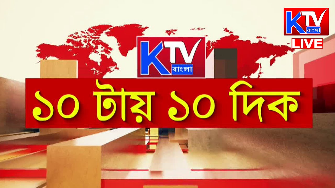 Live: ১০ টায় ১০ দিক | Ktv Bangla | 26.11.2025