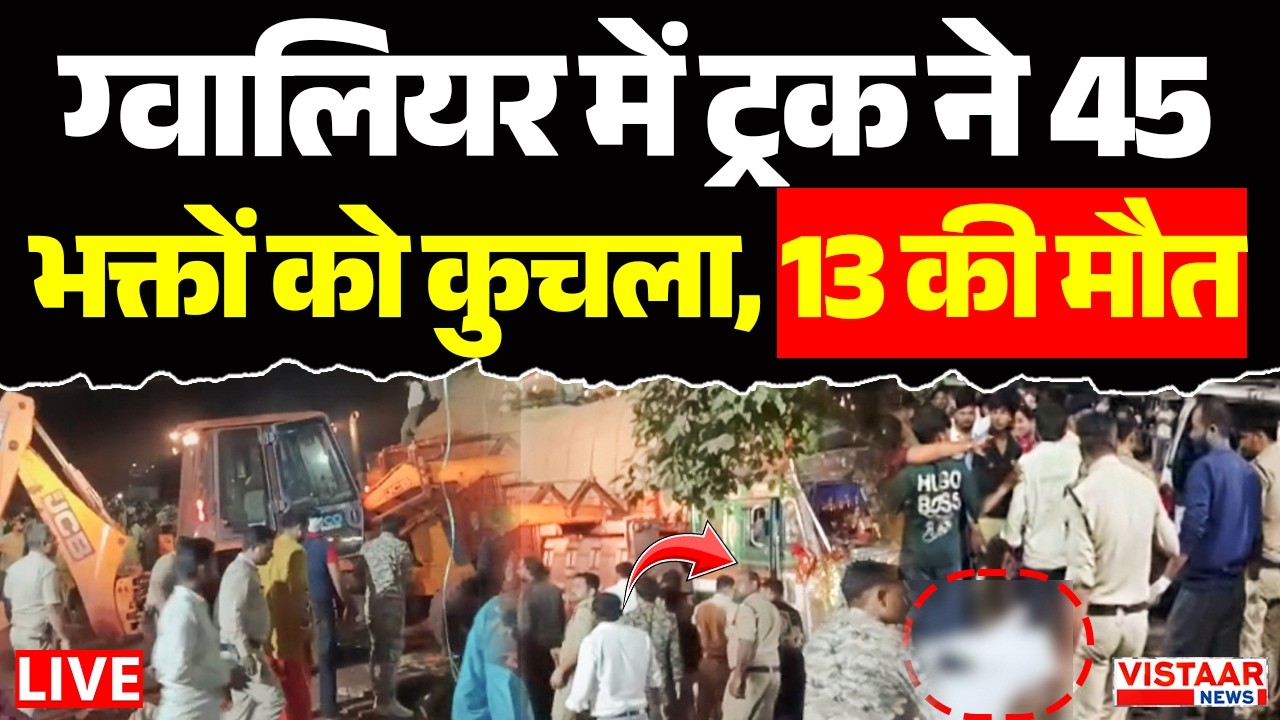 Breaking News LIVE : Gwalior में ट्रक ने 45 भक्तों को कुलचा, 13 की मौत | Road Accident | MP News