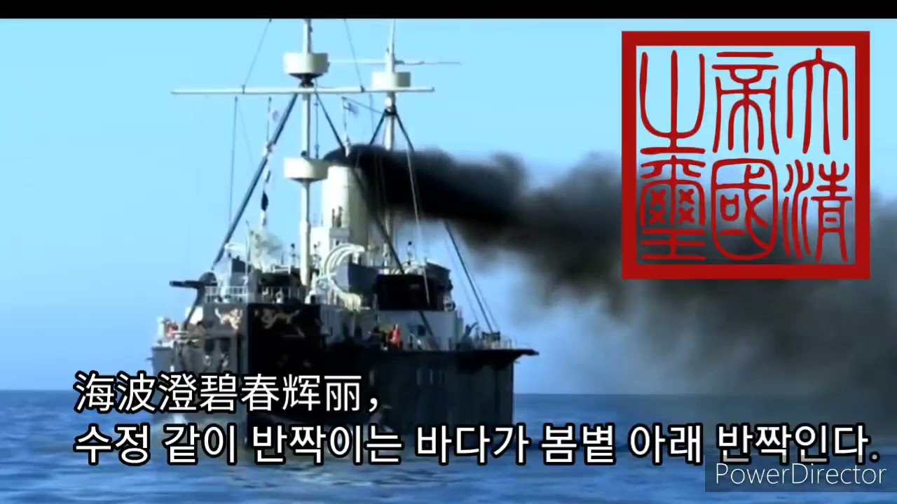 [청나라] 북양수사군가 北洋海軍軍歌