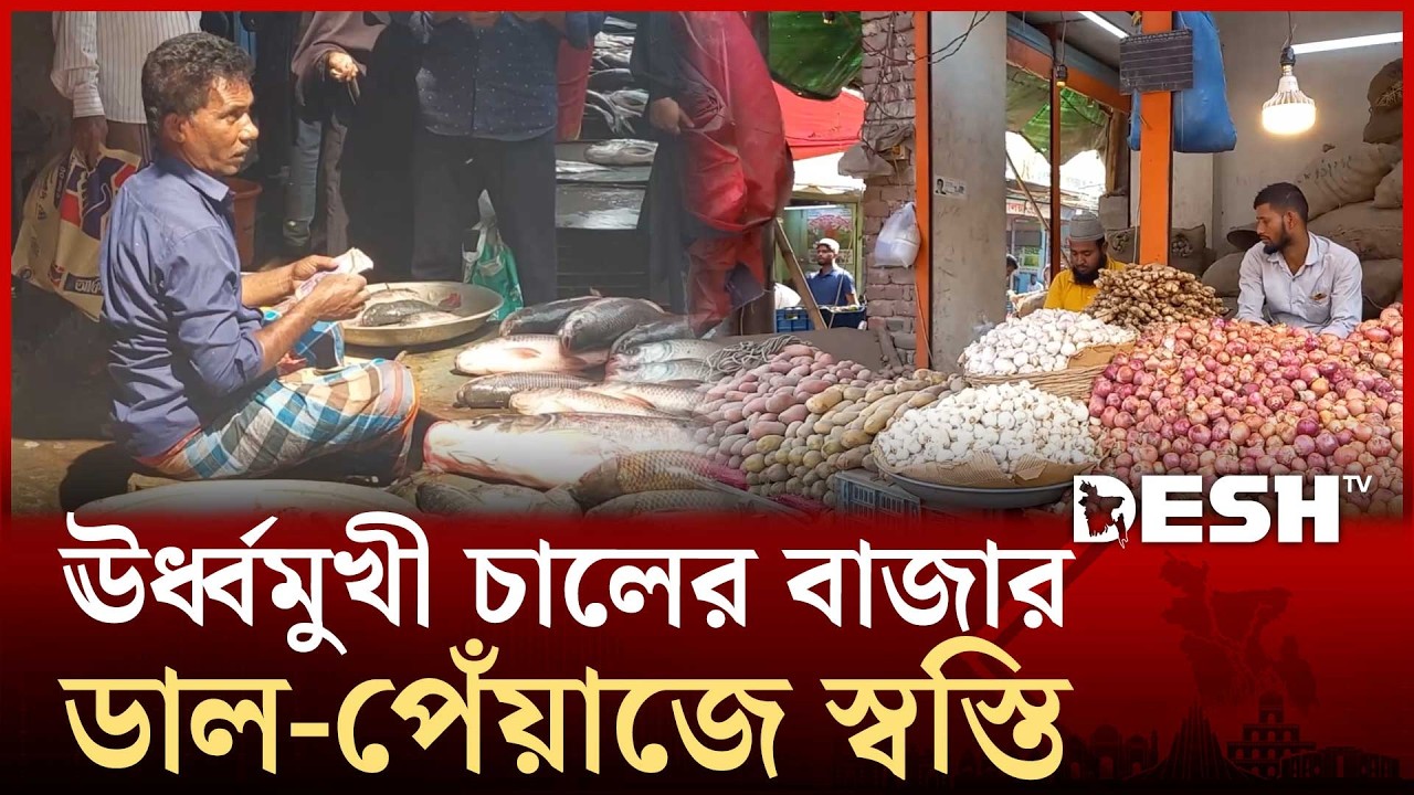 সপ্তাহ শেষে শাকসবজির পাশাপাশি বেড়েছে মাছের দাম | Bazar Update | Desh TV