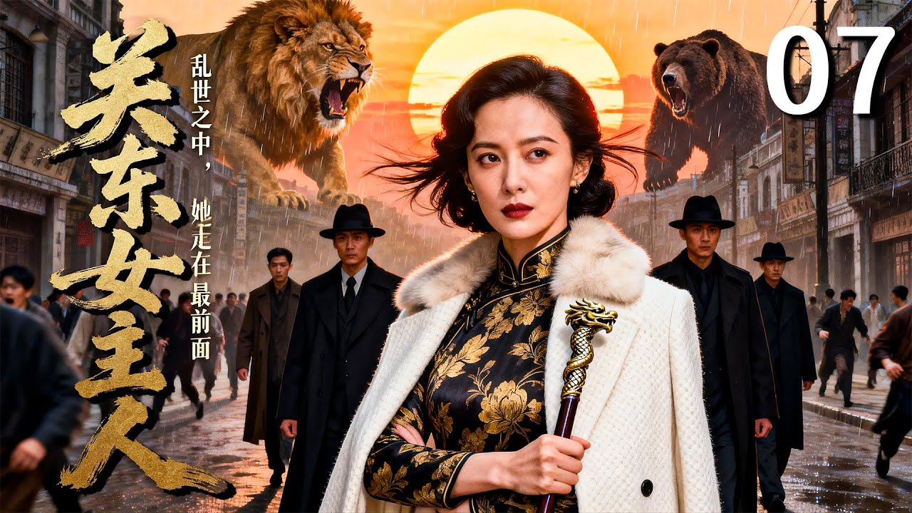 【2026 出色电视剧】关东女主人07丨她出身关东商户之家，乱世骤起，家业倾覆。她被迫走到台前，以一己之身逆风前行，在枪火与风雪中，硬生生走出一条女主人之路...