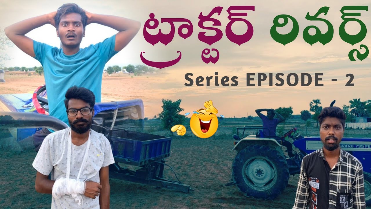 ట్రాక్టర్ రివర్స్😂EPISODE - 2 Ultimate కామెడీ RR ENTERTAINMENT