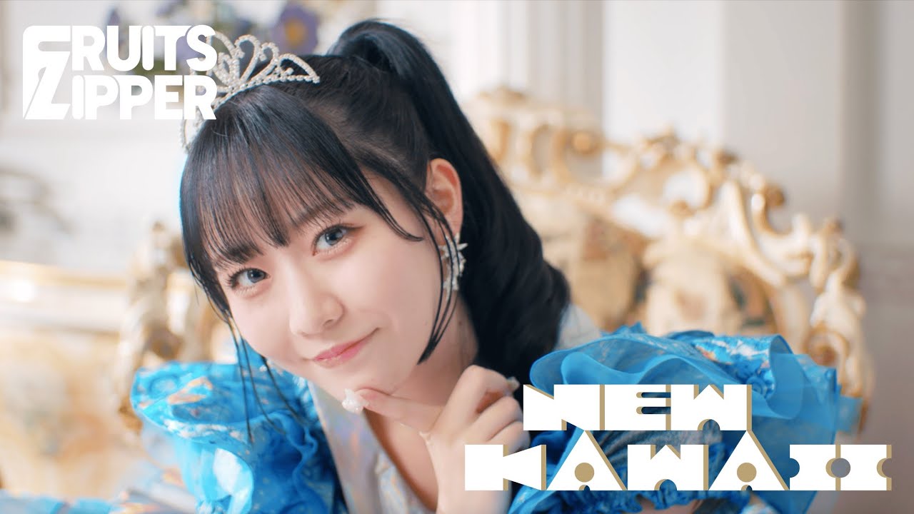 【MV Teaser 真中まな】 FRUITS ZIPPER「NEW KAWAII」