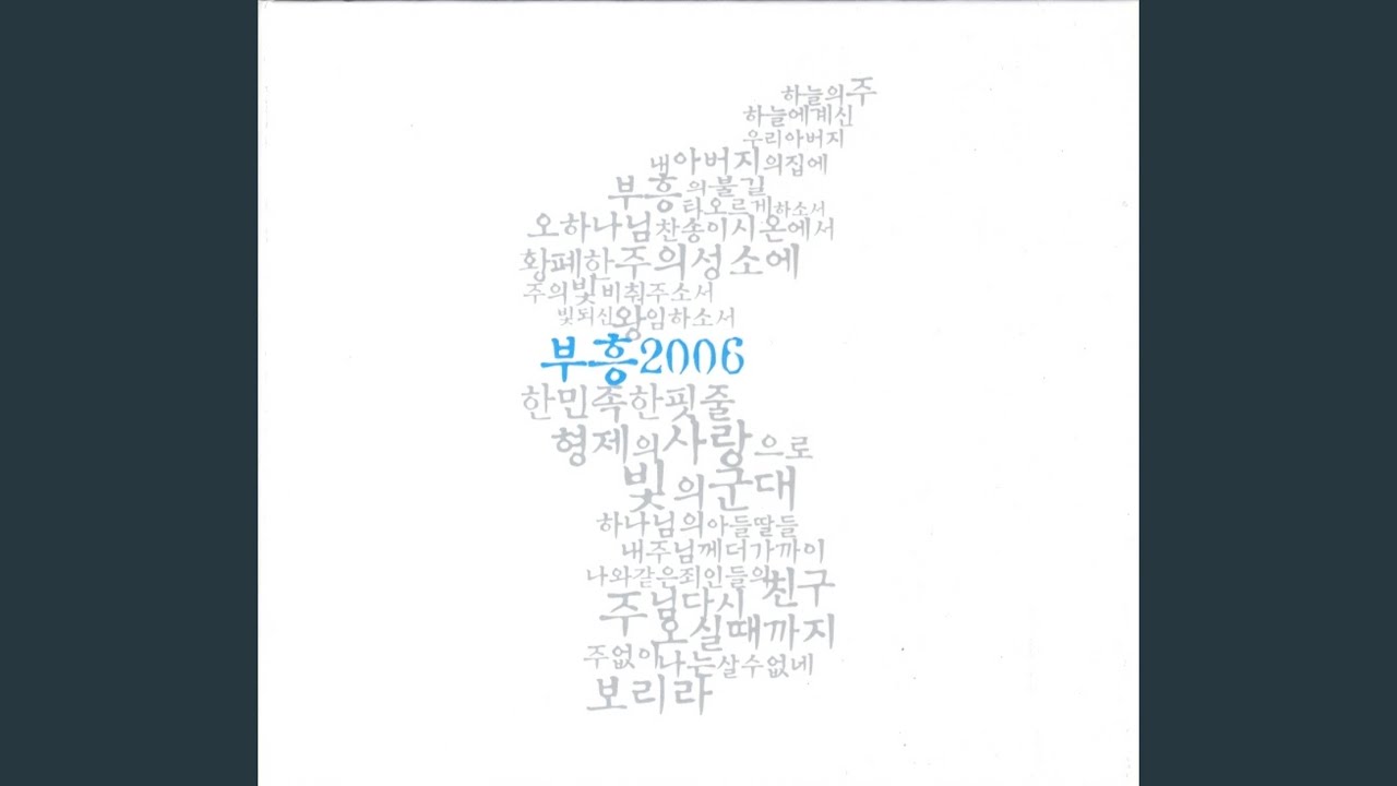 내 주님께 더 가까이