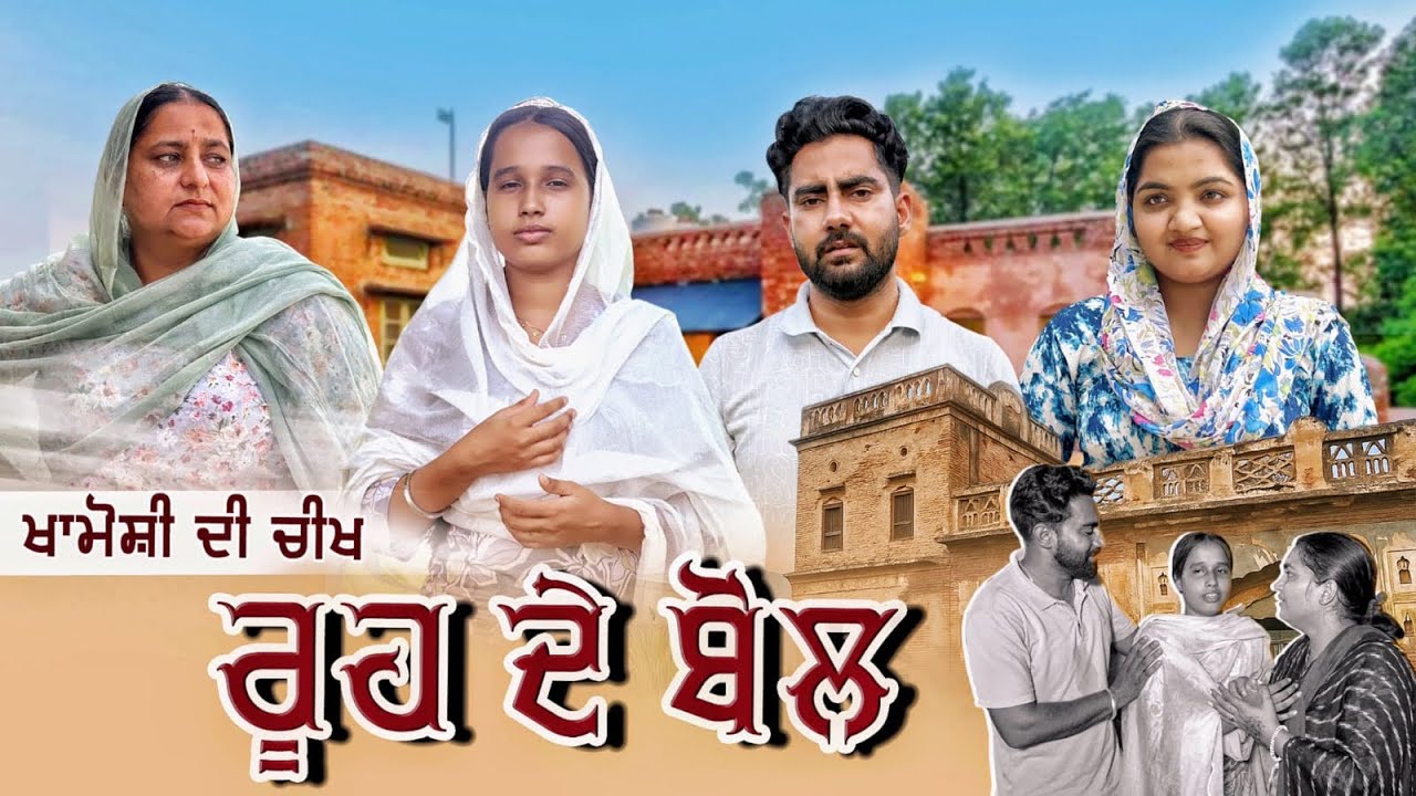ਰੂਹ ਦੇ ਬੋਲ || Punjabi Short Movie 2025 || Best Punjabi Short Film ||