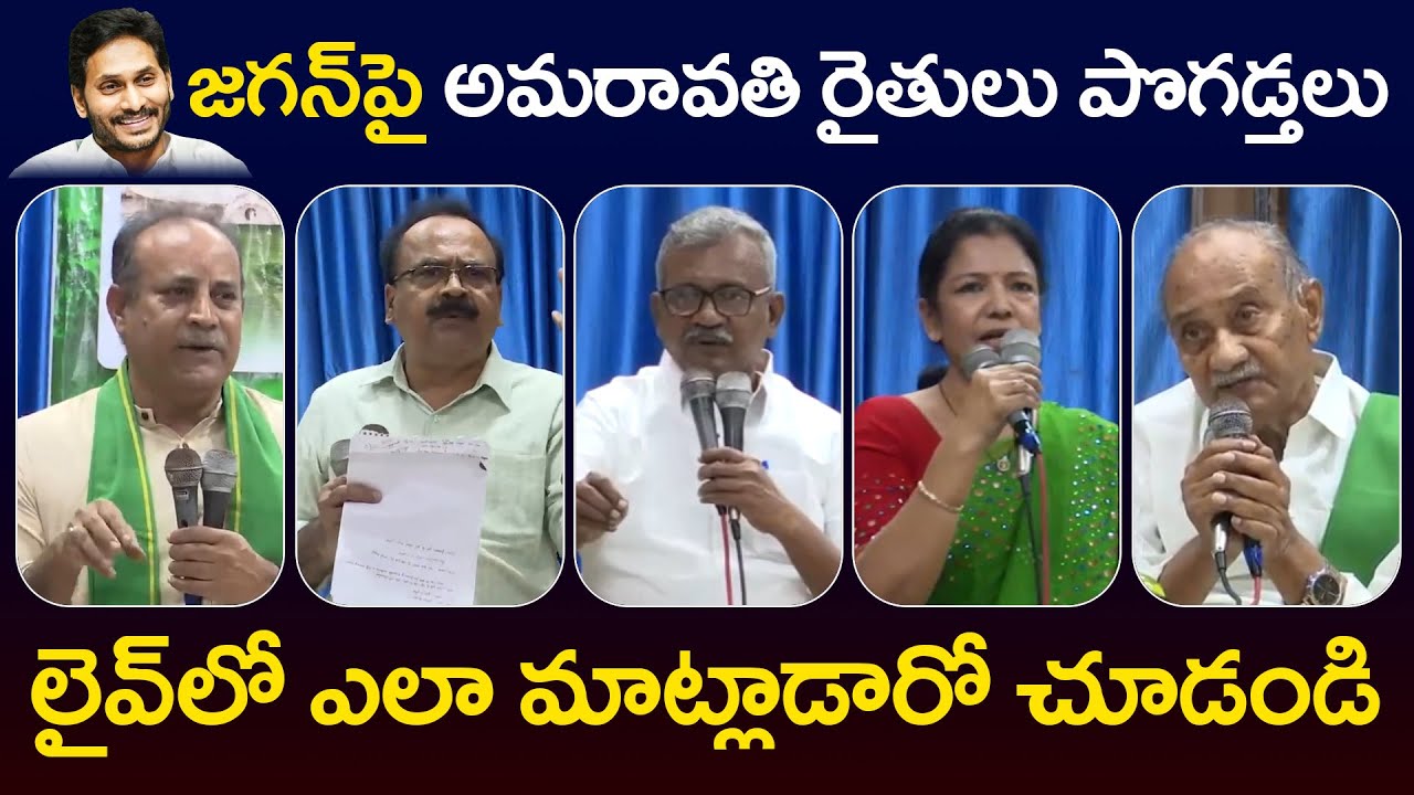 జ‌గ‌న్ పై అమ‌రావ‌తి రైతులు పొగ‌డ్త‌లు || Amaravati Farmers || YS Jagan || YCP vs TDP || AP Politics