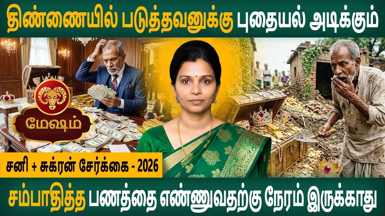 Mesham Rasi | மேஷம் ராசி | Sani + Sukran serkai | சனி + சுக்ரன் சேர்க்கை | Arudhra Jothidam