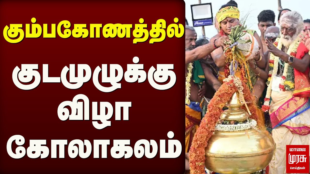 கும்பகோணத்தில் குடமுழுக்கு விழா கோலாகலம் | kumbakonam