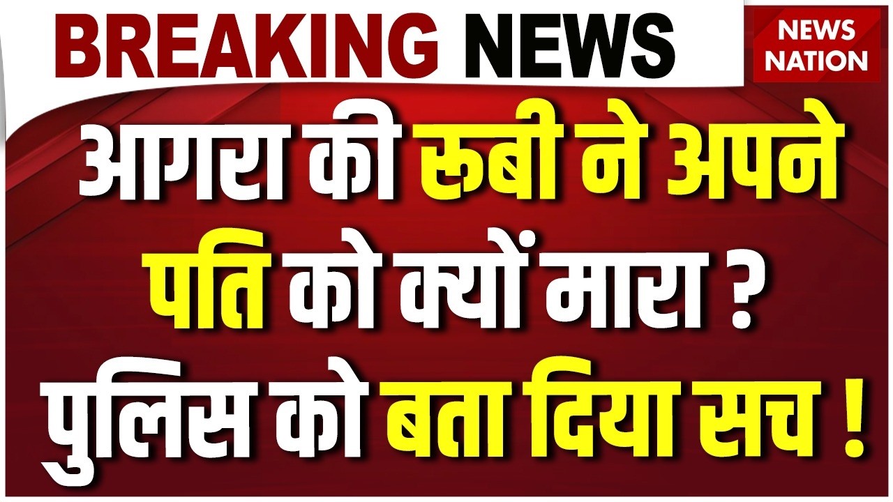 Agra Husband Murder Case Live: Ruby Sharma ने अपने पति Surender Sharma को क्यों मारा ? Agra Police