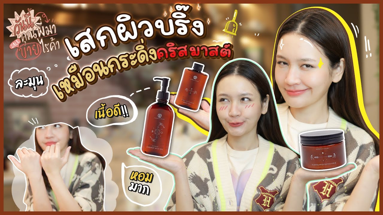 ผิวใสเงาพุ่ง รีวิวเซ็ทอาบน้ำAurora’s Potionละเอียดยิบ |วันนี้คุณพี่มาขายไรค้า | Diamond Grains EP.17