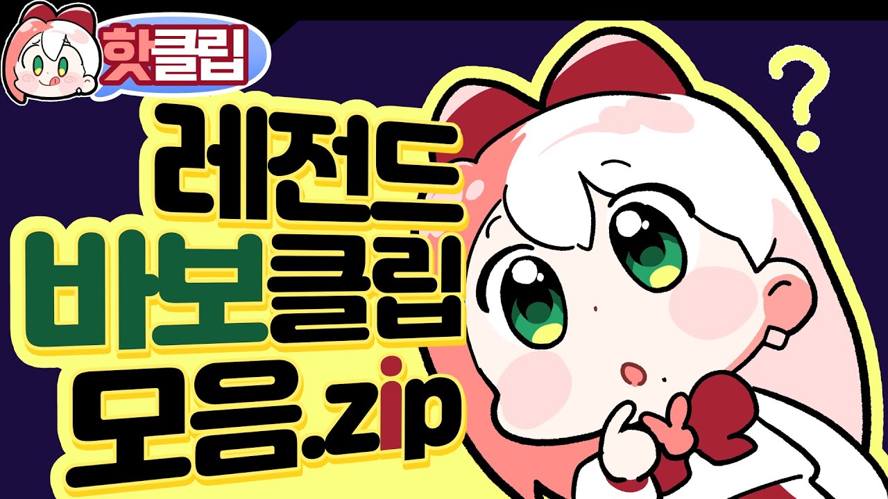 바보인 척 하는 천재 설정의 스트리머