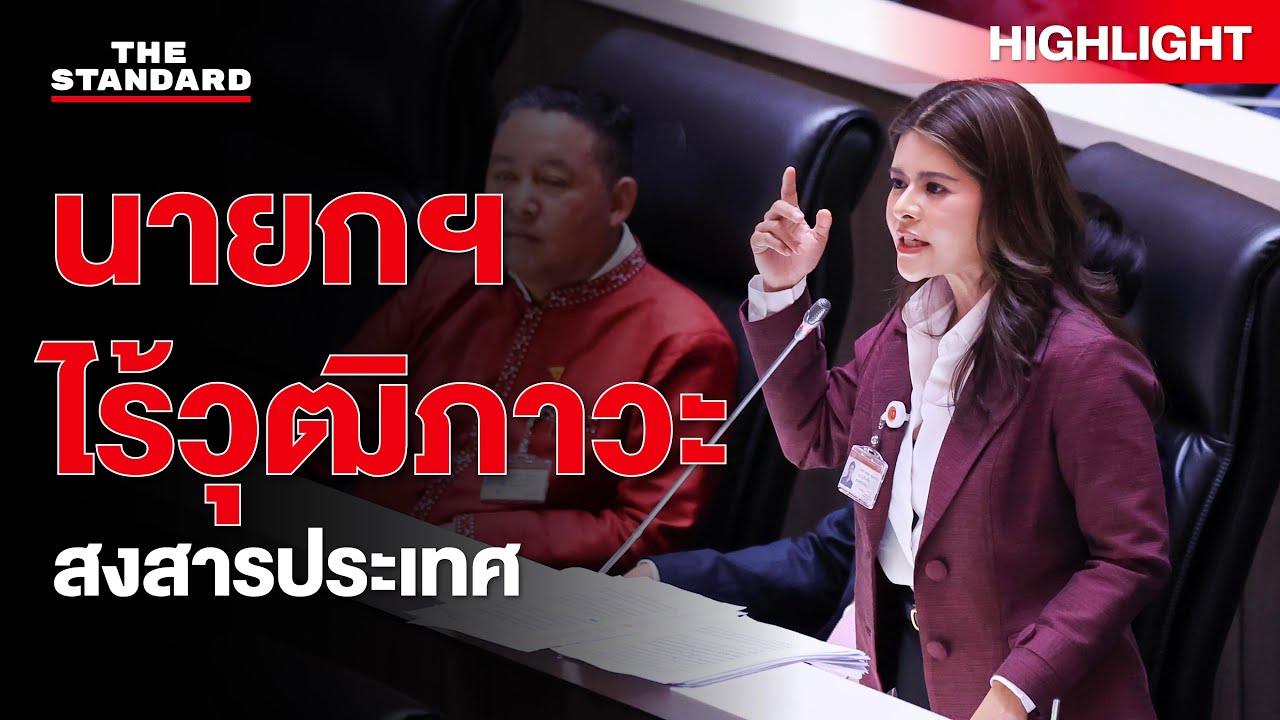 ลิซ่า ภคมน ชี้สงสารประเทศ นายกฯ ไร้วุฒิภาวะ ไม่รู้กาลเทศะการตอบคำถามสื่อ | THE STANDARD