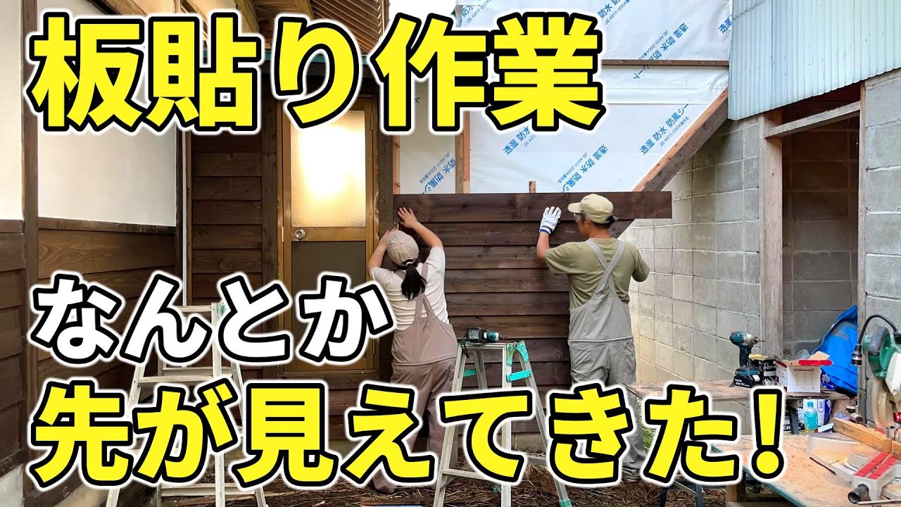 【古いトタンを板壁へ】最初とは見違えるようになってきた！  【古民家再生347】