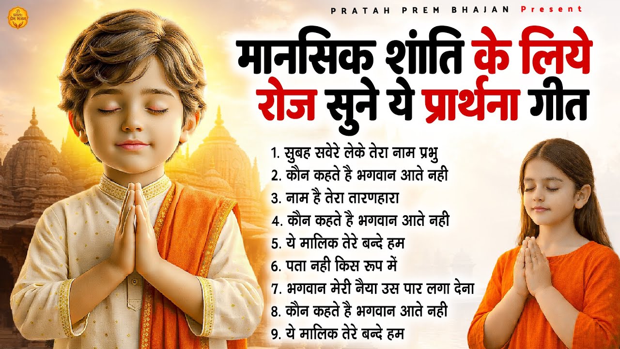 मानसिक शांति के लिए रोज सुने ये प्रार्थना गीत - Subah Ki Prarthana | #morningprayer