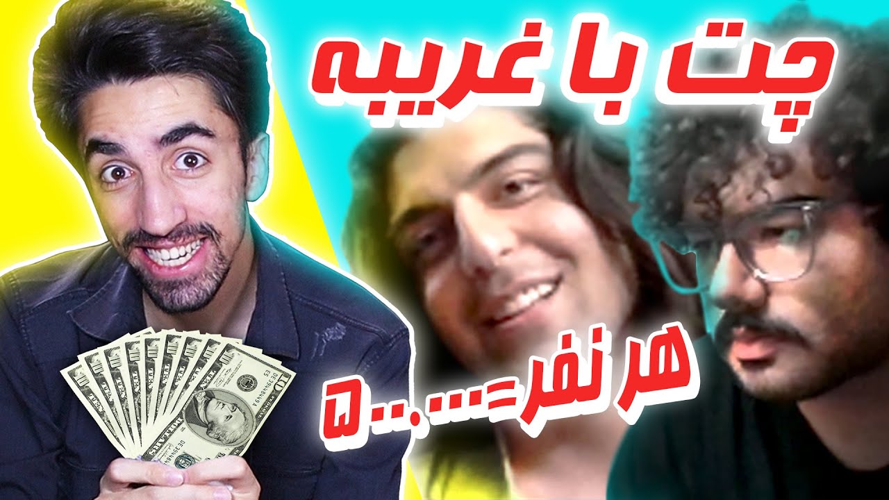 پول دادن به مردم تو چت با غریبه 😂