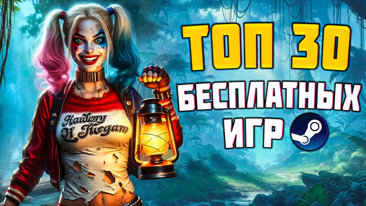 ТОП 30 БЕСПЛАТНЫХ ИГР В STEAM 2025 // Бесплатные игры СТИМ