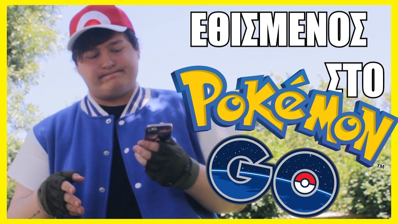 &Epsilon;&Theta;&Iota;&Sigma;&Mu;&Epsilon;&Nu;&Omicron;&Sigma; &Sigma;&Tau;&Omicron; POKEMON GO - Puck Redflix (ft. Manos, CaptainPanez, Noz, LeonPep)