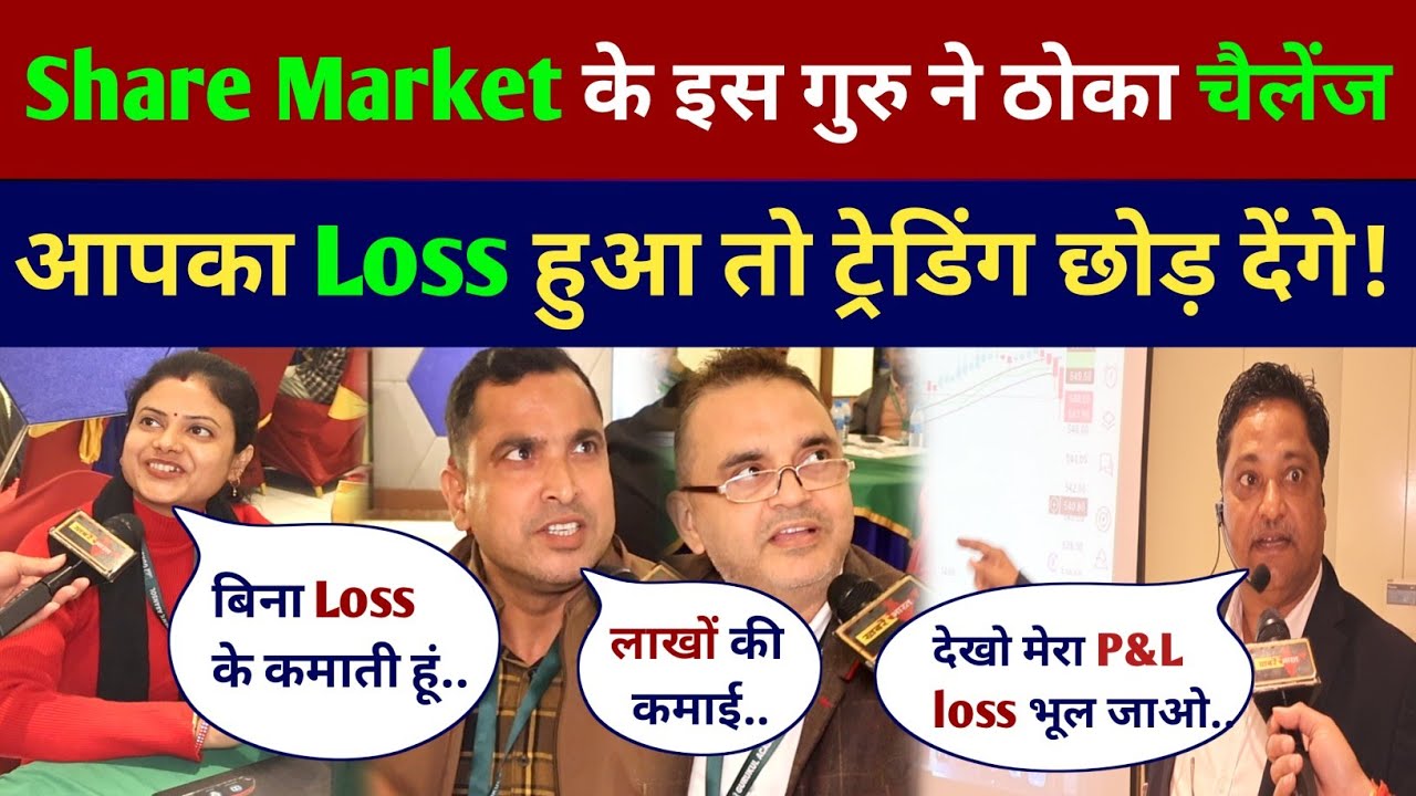 Share Market के इस गुरु जी ने ठोका चैलेंज आपका Loss हुआ तो ट्रेडिंग छोड़ देंगे! Share Market Teacher