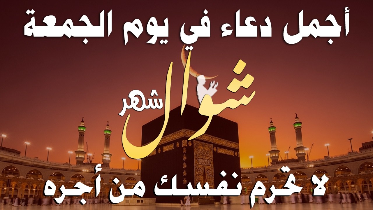 دعاء خاشع في يوم الجمعة المستجاب دعاء لاستقبال شهر رمضان | فرج ورزق قريب وتغيير للأقدار بإذن الله