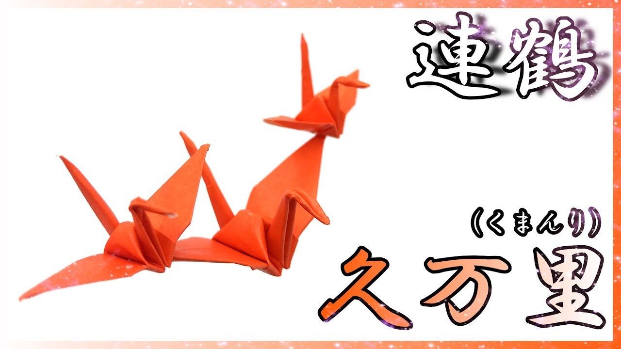 【折り紙】連鶴_久万里(くまんり)