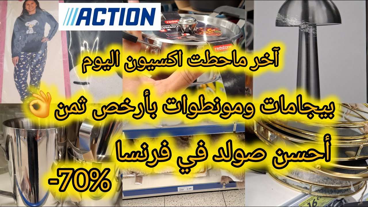 آخر ماحطت اكسيون اليوم💯أحسن صولد في فرنسا -70%👌بيجامات ومونطوات بأرخص ثمن هميزات الصولد