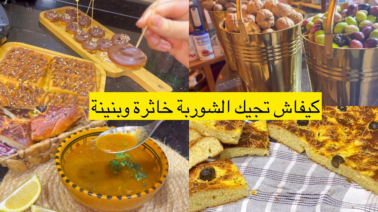 شوربة خاثرة وبنينة وريحتها يشموها من أخر الشارع/خبز بالجبن والاعشاب المنسمة