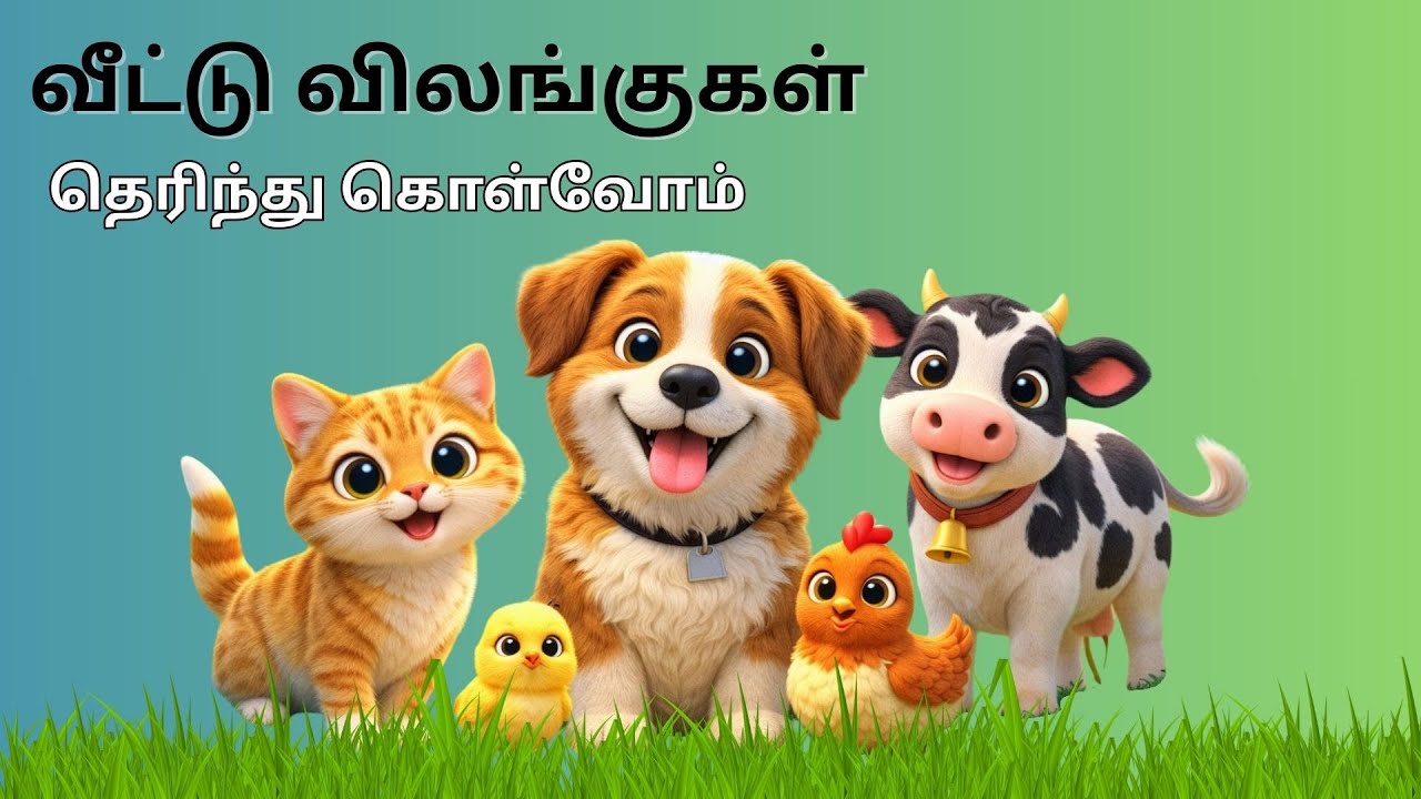 வீட்டு விலங்குகள் (Domestic Animals) | Animals in Tamil | Kids Learning Video