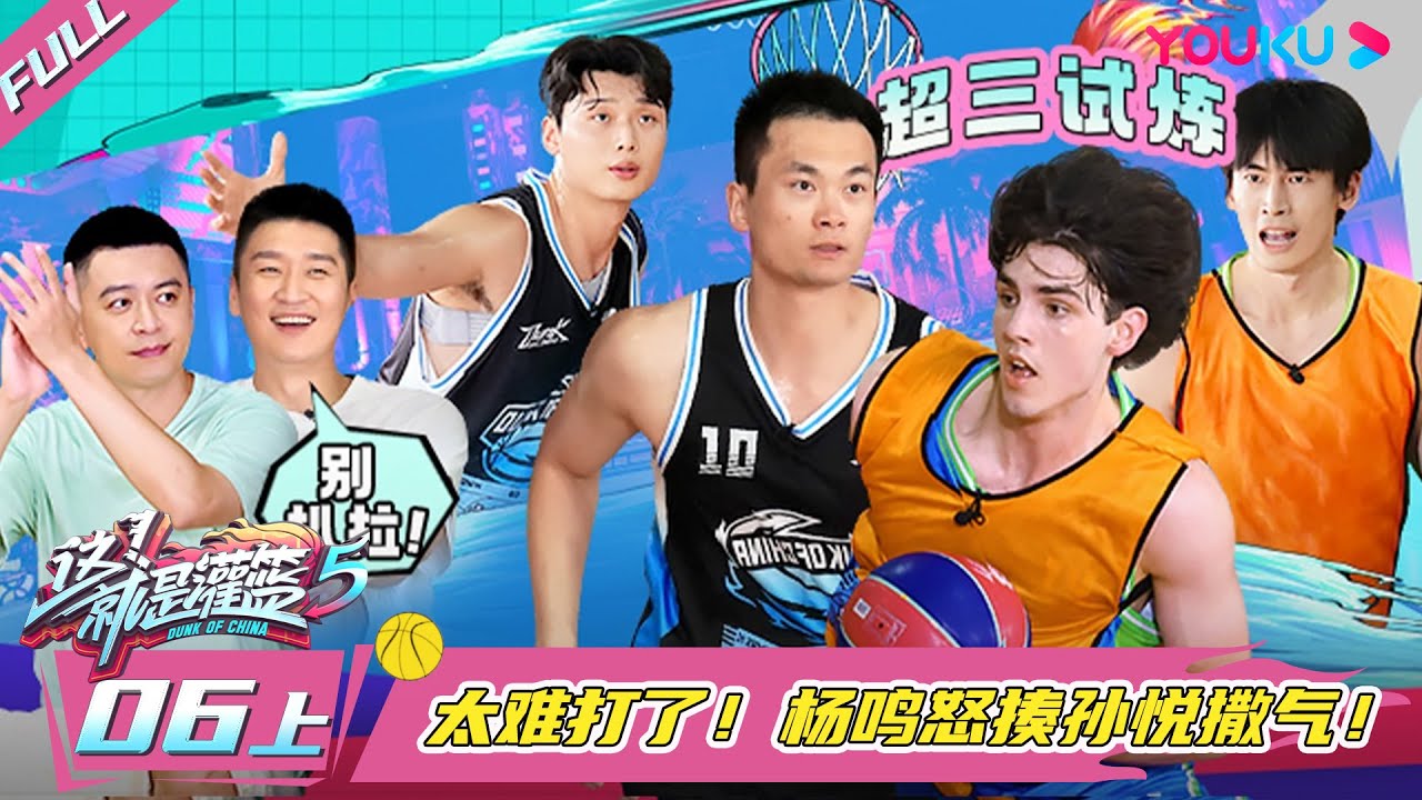 ENGSUB【这！就是灌篮 第五季】EP06上 | 李明伦暴扣开局！郑毅复出首战！| 孙悦/吴尊/萧敬腾/杨鸣/汪聪 | 优酷综艺 YOUKU SHOW