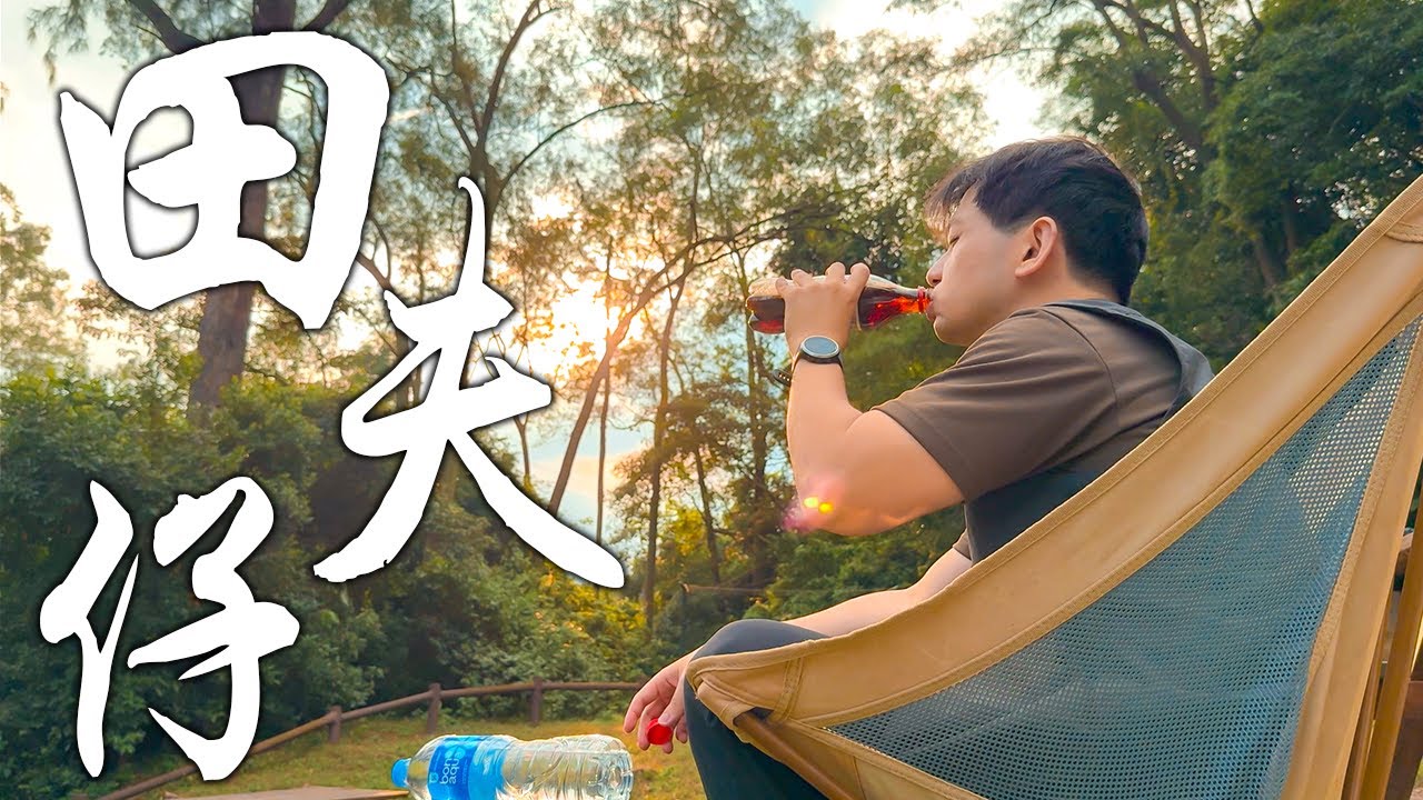 【露營の鬼 EP22】田夫仔營地｜自己咖啡自己磨｜一起出走感覺多好｜煲仔飯｜香港營地介紹