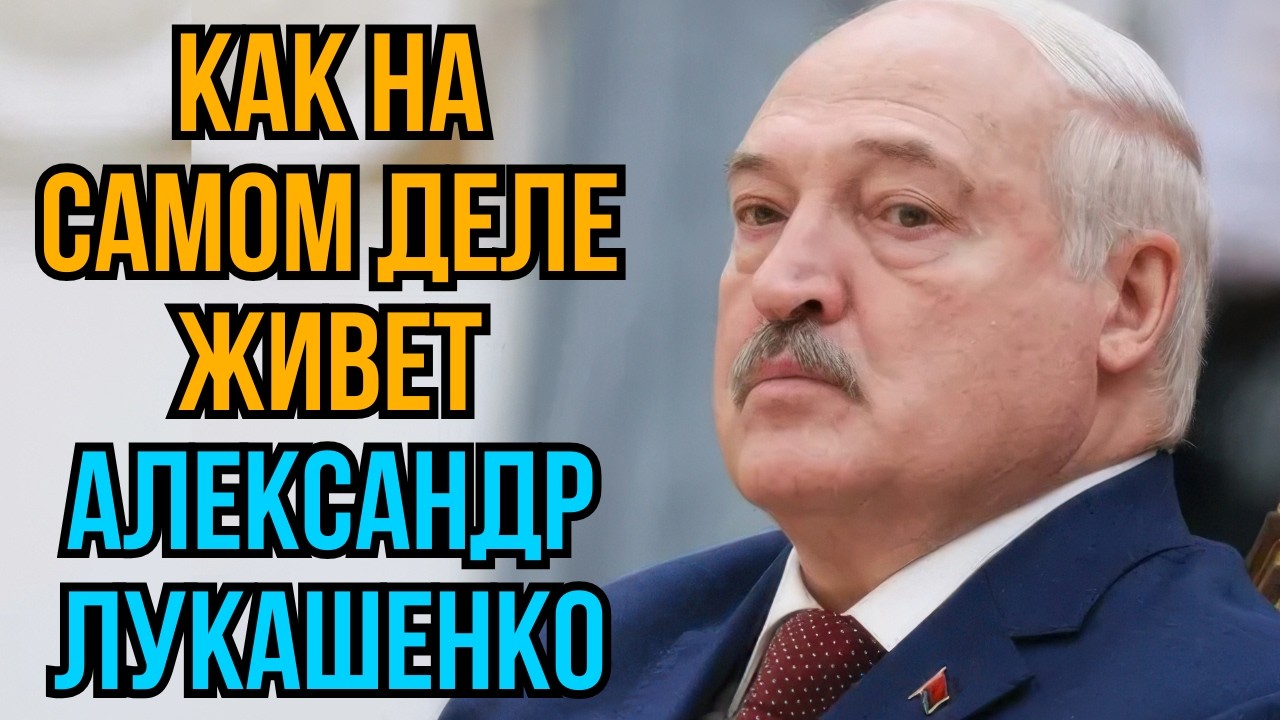 Как на самом деле живет Александр Лукашенко