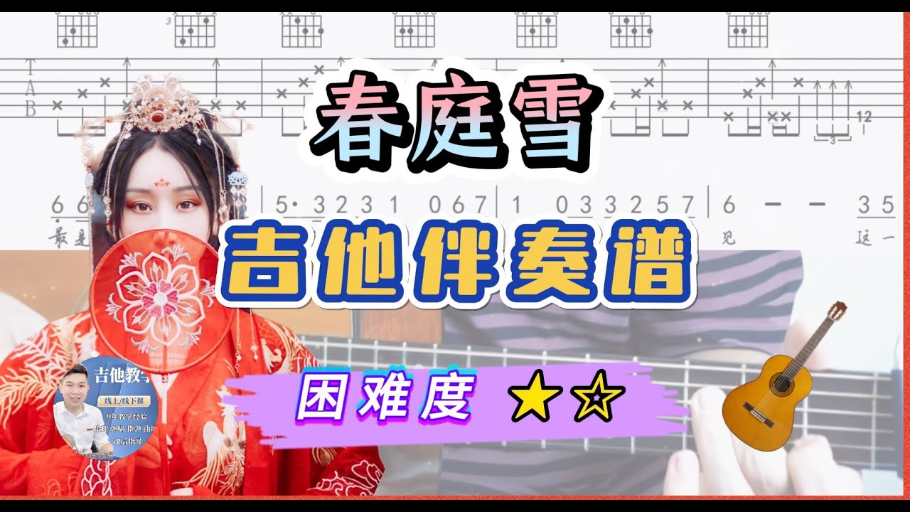 春庭雪 - 等什么君 吉他伴奏 /吉他譜 / 駿夢吉他編曲 / 吉他教學 / 吉他網課 / Tab / 歌詞 / Cover / 完整版