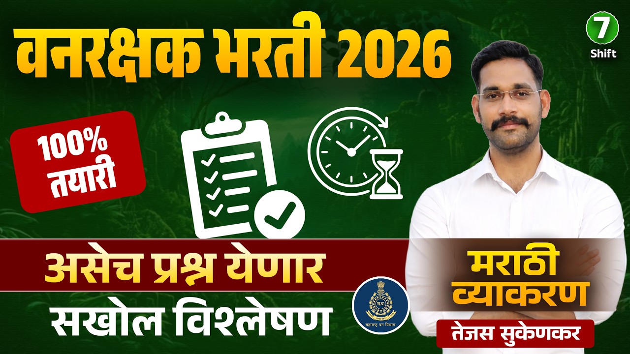वनरक्षक भरती 2026 || पेपर विश्लेषण Part 07 ||#vanrakshakbharti2023 #maharashtrabharti #forestguard