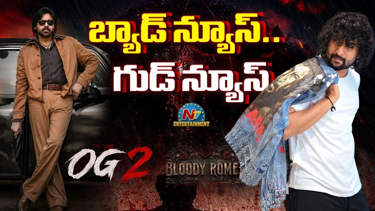 Bad News For Pawan Kalyan Fans | Good News to Nani Fans | OG 2 || Bloody Romeo || @NTVENT