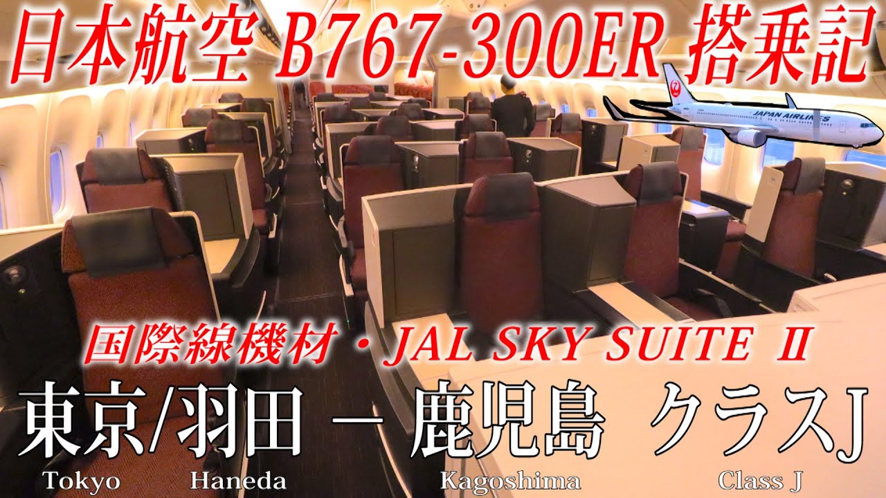 日本航空 国際線機材B767-300ER クラスJ (ビジネスクラス・SKY SUITE II )搭乗記 東京/羽田−鹿児島