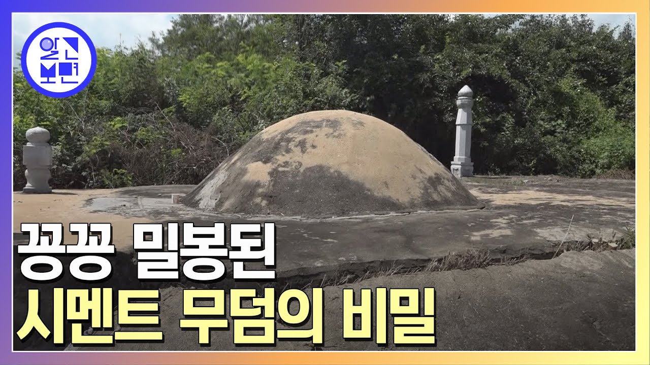 테러를 당한 걸까, 실제 무덤이 맞긴 한 걸까? 시멘트 무덤에 얽힌 사연은?
