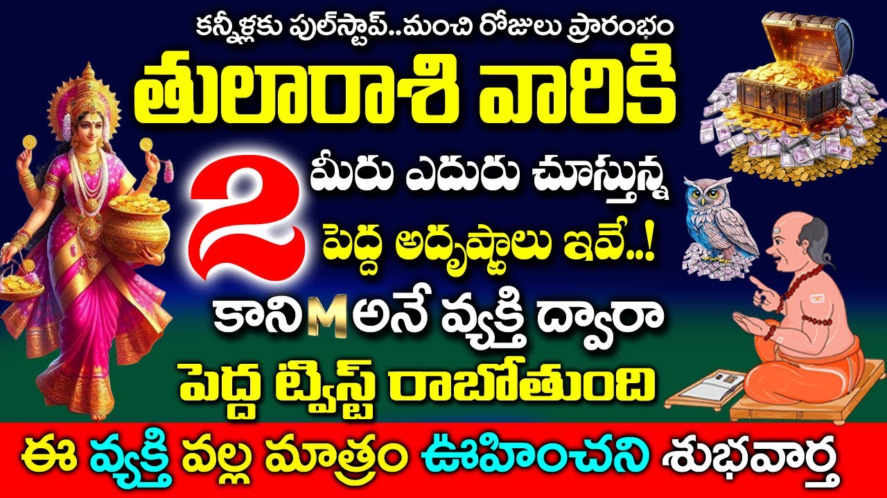 తులా రాశి వారికి రెండు పెద్ద అదృష్టాలు S అనే వ్యక్తి వల్ల జరగబోయేది ఇదే| 2026 Thula Rashi Rahasyalu