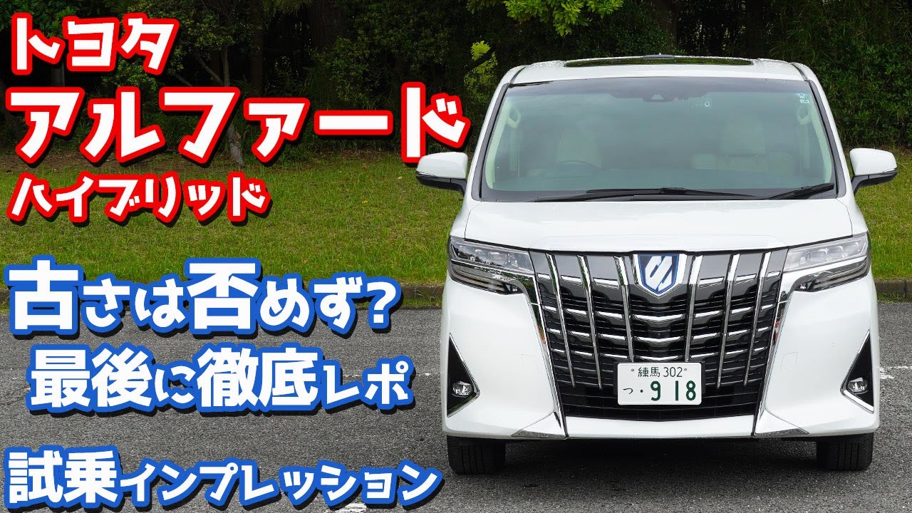 【さすがに古い？】トヨタアルファードに試乗！最後にハイブリッドを走行フィールを徹底レポート！【TOYOTA ALPHARD Executive Lounge 2023】