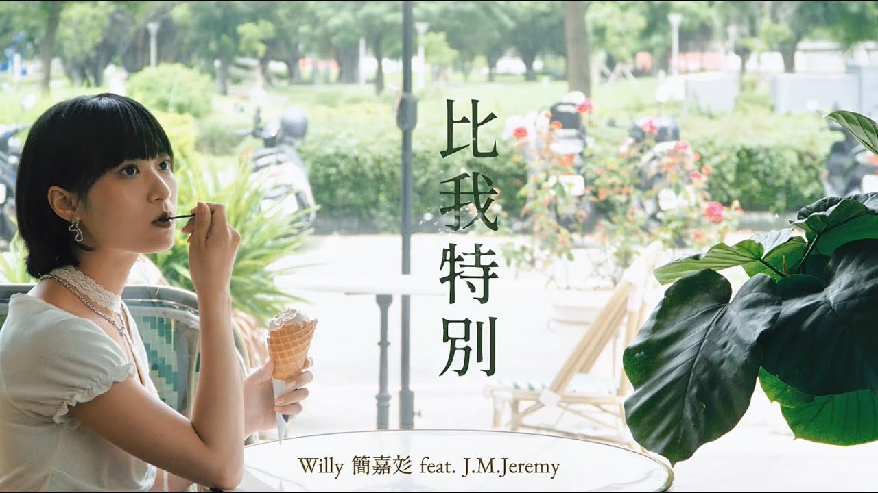 Willy簡嘉彣 & 傑洛米J.M Jeremy【比我特別】 (Official Music Video) @jm_da_rnb_singer 