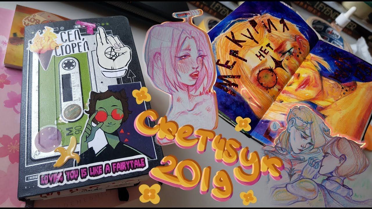 ☆Скетчбук 2019☆